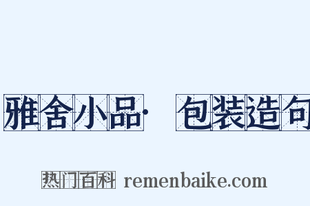 雅舍小品·包装造句是什么意思的图片